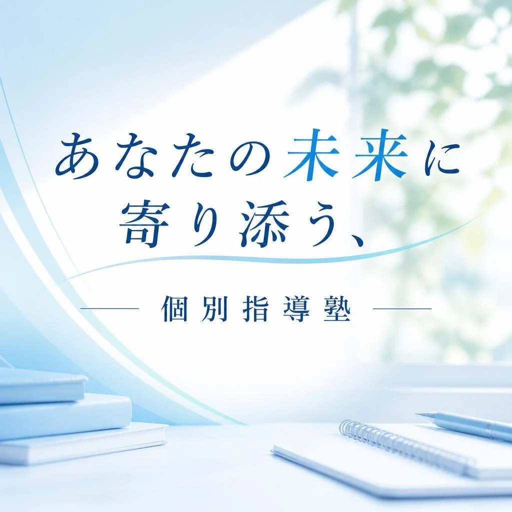 あなたの未来に寄り添う、個別指導塾