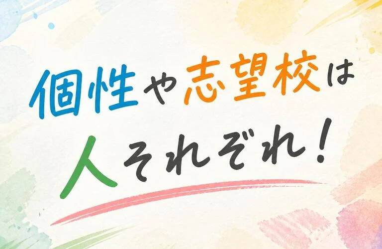 個性や志望校は人それぞれ！