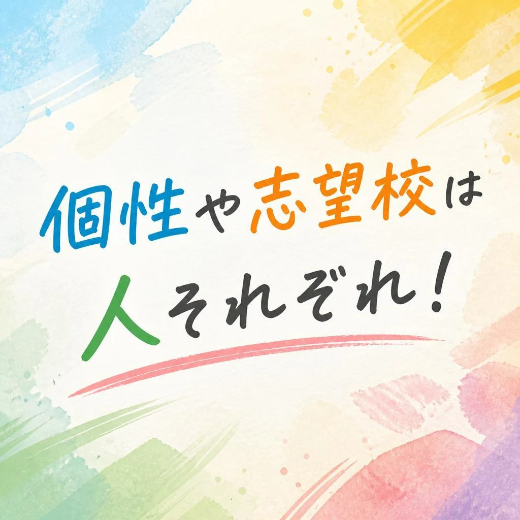 個性や志望校は人それぞれ！