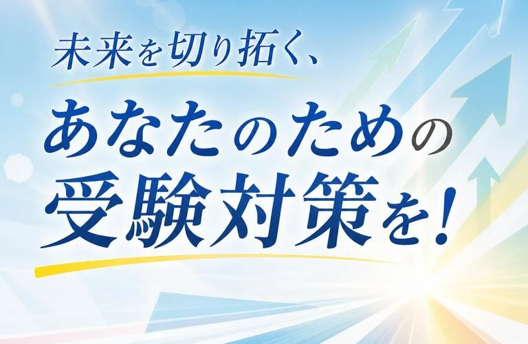 未来を切り拓く、あなたのための受験対策を！