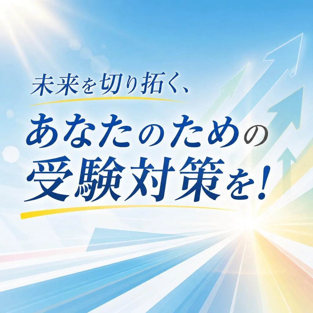 未来を切り拓く、あなたのための受験対策を！