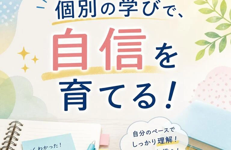 個別の学びで、自信を育てる！